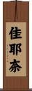 佳耶奈 Scroll