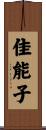佳能子 Scroll