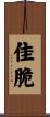 佳脆 Scroll