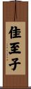 佳至子 Scroll