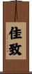 佳致 Scroll