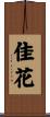 佳花 Scroll