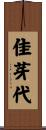 佳芽代 Scroll