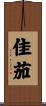 佳茄 Scroll