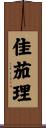 佳茄理 Scroll