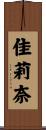 佳莉奈 Scroll