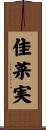 佳菜実 Scroll