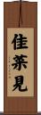 佳菜見 Scroll
