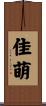 佳萌 Scroll