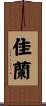 佳蘭 Scroll