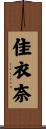 佳衣奈 Scroll