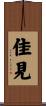 佳見 Scroll
