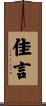 佳言 Scroll