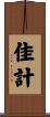 佳計 Scroll