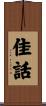 佳話 Scroll