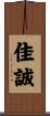 佳誠 Scroll