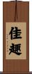 佳趣 Scroll