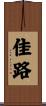 佳路 Scroll