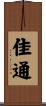 佳通 Scroll