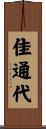 佳通代 Scroll
