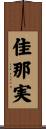 佳那実 Scroll