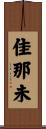 佳那未 Scroll