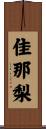 佳那梨 Scroll