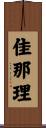 佳那理 Scroll