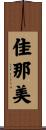 佳那美 Scroll