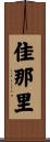 佳那里 Scroll