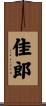 佳郎 Scroll