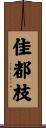 佳都枝 Scroll
