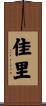 佳里 Scroll