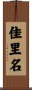 佳里名 Scroll