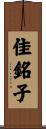 佳銘子 Scroll