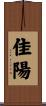 佳陽 Scroll