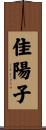 佳陽子 Scroll