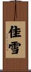 佳雪 Scroll