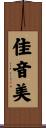 佳音美 Scroll