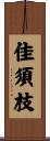 佳須枝 Scroll