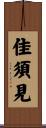 佳須見 Scroll