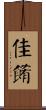 佳餚 Scroll