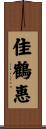 佳鶴惠 Scroll