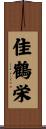 佳鶴栄 Scroll