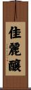 佳麗釀 Scroll