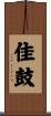 佳鼓 Scroll