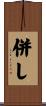 併し Scroll