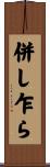 併し乍ら Scroll