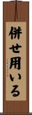 併せ用いる Scroll