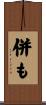 併も Scroll